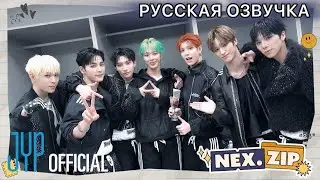 РУССКАЯ ОЗВУЧКА - NEXZ [NEX.Zip] #37 AAA 2025 & ACON 2025   за кулисами✨