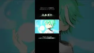 【モンスト】スルガト運極まであと一体！愛が溢れてモチーフ曲作ってみた 「スルガトfeat.Suno」#モンスト#スルガト#イメージソング#suno#二次創作