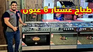 طباخ عشتار 6 مشاعل  ايطالي ستانلس ستيل // اكبر طباخ من عشتار
