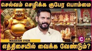 செல்வம் செழிக்க குபேர பொம்மையை எத்திசையில் வைக்க வேண்டும்? | Astrologer Magesh Iyer | Cosmo view