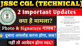 JSSC CGL TECHNICAL EXAM UPDATES | JSSC CGL UPDATE | झारखंड तकनीकी/विशिष्ट स्नातक परीक्षा | JSSC NEWS