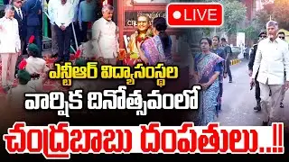 Live : NTR Educational Institutions Annual Day Celebration : ఎన్టీఆర్ విద్యాసంస్థల వార్షిక దినోత్సవం