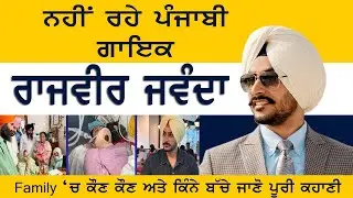 ਗਾਇਕ Rajvir Jawanda ਦਾ ਦਿ'ਹਾਂਤ Biography | Family ਚ ਕੌਣ ਕੌਣ | ਕਿੰਨੇ ਬੱਚੇ | Wife | Mother Father,age