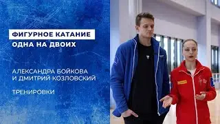 Александра Бойкова - Дмитрий Козловский. Одна на двоих. Тренировки