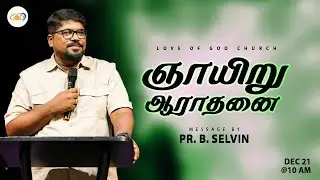 ஞாயிறு ஆராதனை | Sunday Service  | Love of God Church - Erode | Pr. B. Selvin.