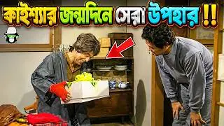KAISSA FUNNY BIRTHDAY | BANGLA COMEDY DUBBING