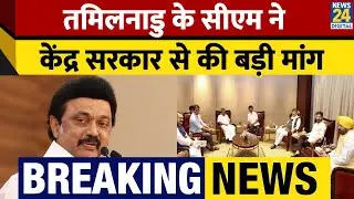 BREAKING NEWS: CM MK Stalin की JAC Meeting ने किया प्रस्ताव पारित, सरकार से की मांग