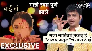Exclusive: मला माहितचं नव्हत हे 