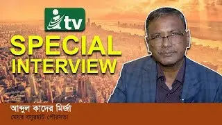 iTV Special Interview | আব্দুল কাদের মির্জা | মেয়র বসুরহাট পৌরসভা | iTVusa