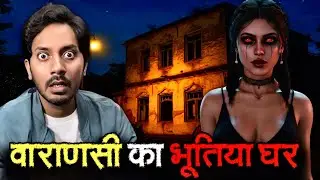 वाराणसी के एक घर में हुआ डरावना भूतिया काण्ड | Varanasi Haunted House Real Horror Story