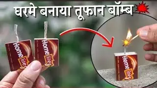 Matchbox bomb 💣 100% Working Homemade तुफान बॉम्ब 😍||How to Diwali bomb||#trending #youtubeshorts 