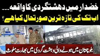:Khuzdar School Bus Attack | PM Shehbaz & COAS Visit Victims | India-Backed Terror Condemned