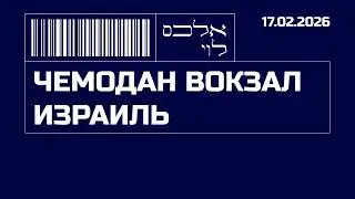 Алекс Леви, Авигдор Ярдени, и Матвей Ганапольский | Чемодан, Вокзал, Израиль! | 17.02.2026