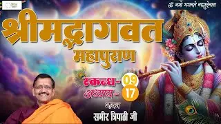 Day 209  Shrimad Bhagvat Katha Episode - 209 Krishna Special | Samir Tripathi Ji