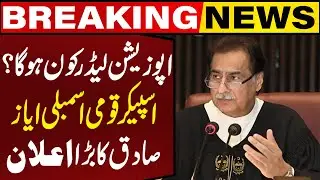 Who Will Be the Opposition Leader in National Assembly? Speaker Ayaz Saqid's Statement | Capital TV