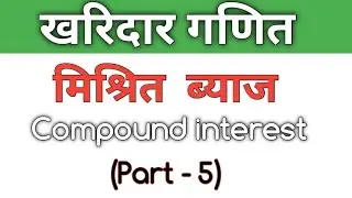 खरिदार - Compound Interest मिश्रित ब्याज [Part - 5]