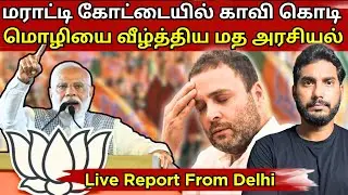Congress helped BJP win Mumbai | Same plan for Tamil Nadu? #bjp #dmk #congress