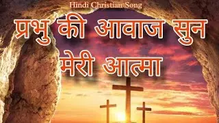 #prabhu ki awaj sun meri atma #yeshu masih ka song hindi# यीशु मसीह का गीत।✝️✝️🏆🙏🎁🎄