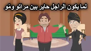 لما يكون الراجل حاير بين مراتو ومّو