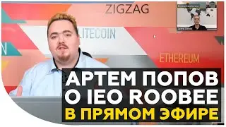 Артем Попов про перспективы IEO Roobee, 10 долларов Баффетта и заработок на инвестициях