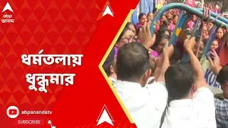 Asha Workers | আশা-বিক্ষোভে স্বাস্থ্যভবনে তুলকালাম | ABP Ananda LIVE