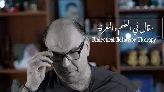 مقال في العلاج الجدلي السلوكي