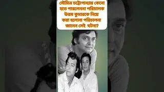 সৌমিত্র চট্টোপাধ্যায়ের অজানা কথা #shorts #youtubeshorts #gdstudio #uttamkumar #soumitrachatterjee