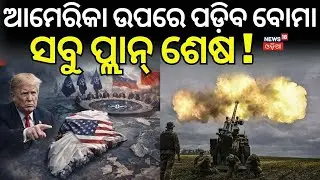 ଆମେରିକା ଉପରେ ପଡ଼ିବ ବୋମା ! US Greenland war | Trump News Today | Greenland | Odia News N18G