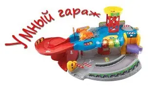 Умный гараж Playset от VTech. Go! Go! Smart Wheels Garage Playset from VTech.