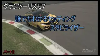 GT7　誰でもわかるセッティング　スタビライザー　パート2
