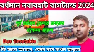 Bardhaman Nababhat bustand । Burdwan Nababhat bustand । বর্ধমান নবাবহাট বাসট্যান্ড ।