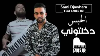Cheb sami djawhara 2022 Lhabs Dakhaltouni الحبس دخلتوني &copy; Avec Fares HD | Vid&eacute;o Music 2022