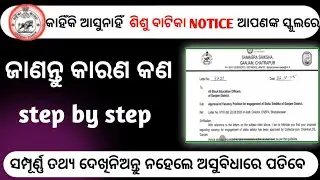 ଆପଣଙ୍କ ସ୍କୁଲରେ ଶିଶୁ ବାଟିକା NOTICE କାହିଁକି ଆସୁନାହିଁ?Sisu batika apply date। Odisha govt job 2025।