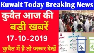 Kuwait Today Breaking News Update (17-10-2019)Kuwait Today Important News Update Hindi Urdu,,