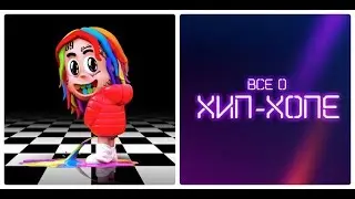 Новый альбом: 6IX9INE &mdash; &laquo;DUMMY BOY&raquo; (2018) [Все о Хип-Хопе]