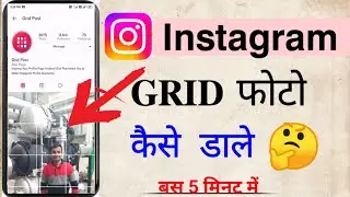 😱how to post grid photo on instagram । instagram par grid photo kaise dale । instagram grid tutorial