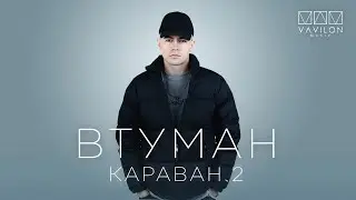 ВТУМАН - Караван 2