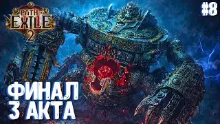 ФИНАЛ 3 АКТА!!! HARDCORE!!! PATH OF EXILE 2. ЧАРОДЕЙКА. ПРОХОЖДЕНИЕ #8