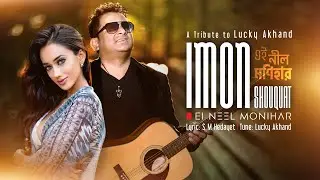 Ei Neel Monihar 2019 l এই নীল মণিহার l Imon Shouquat l Ramina Ashfaq