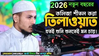 এত সুন্দর কোরআন তেলোয়াত জিবনে শুনিনাই। ক্বারী রিফাত বিন আব্দুর রশিদ।Qari Rifat Bin Abdur Rasid New