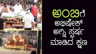 ಅಂಬಿಗೆ ಅಭಿಷೇಕ್  ಅಗ್ನಿ ಸ್ಪರ್ಷ ಮಾಡಿದ ಕ್ಷಣ | Ambareesh Funeral