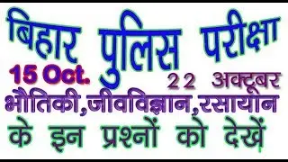 Important Science Question बिहार पुलिस - विज्ञान के प्रश्न for Bihar Police Constable Exam