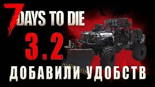 7 Days To Die 3.2 • Добавили удобств • Разбор обновления
