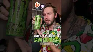 Экспресс-обзор импортного энергетика JAVA MONSTER IRISH BLEND #энергетики #обзорэнергетиков