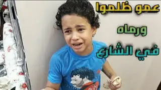 عم يرمي ابن اخوه الصغير في الشارع والسبب؟ / فيلم قصير/المظلوم