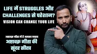 Life में Struggles और Challenges से परेशान? Overcome Challenges & Pain | AshtaVakra Geeta Special