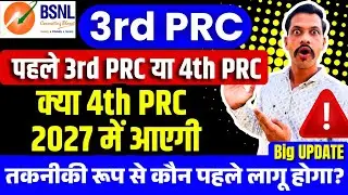 BSNL 3rd PRC & 4th PRC update - पहले 3rd PRC या फिर 4th PRC तकनीकी रूप से पहले कौन लागू होगा?