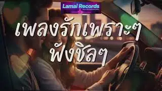 ชื่อเพลง: จอดพักที่หัวใจ (The Roadside Stop)