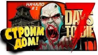 7 days to die (выживание) #1 от a596rt.