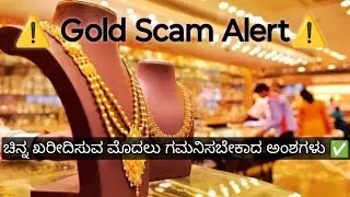 Gold Scam ❌ | ಚಿನ್ನ ಖರೀದಿಸುವ ಮೊದಲು ಗಮನಿಸಬೇಕಾದ ಅಂಶಗಳು ✅! | Avoid Fake Gold